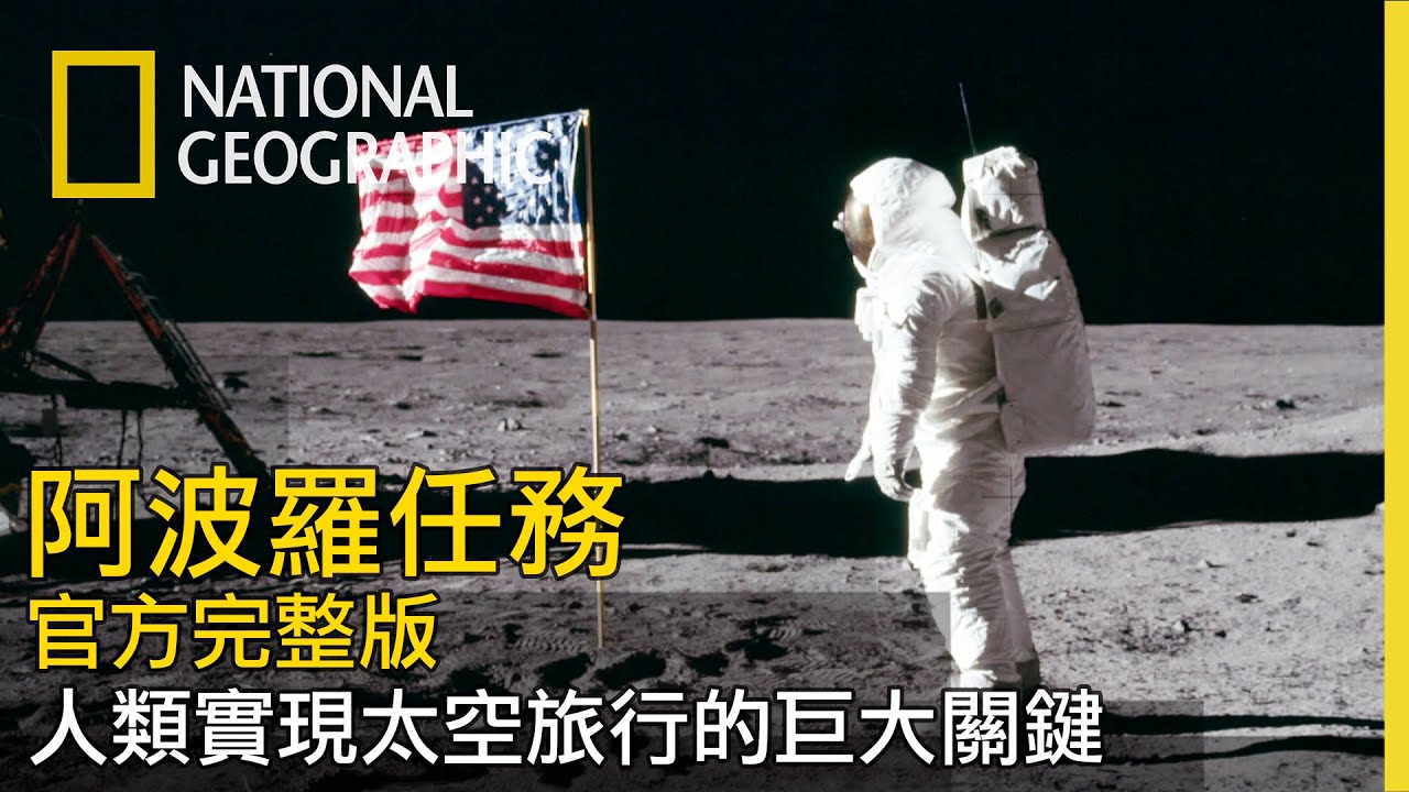 【阿波罗任务】全片缐上看｜人类登月是一场大骗局还是跨时代的创造歷史？让我们藉由那年留下来的各种资料还原真相！