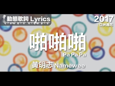 黄明志 Namewee *动态歌词 Lyrics*【啪啪啪 Pa Pa Pa】@亚洲通吃 All Eat Asia 2017