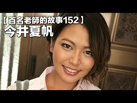 【百名女优的故事152】现如今硕果仅存的黑辣妹，一台几乎无所不能的发片机器，今井夏帆（Kaho Imai）