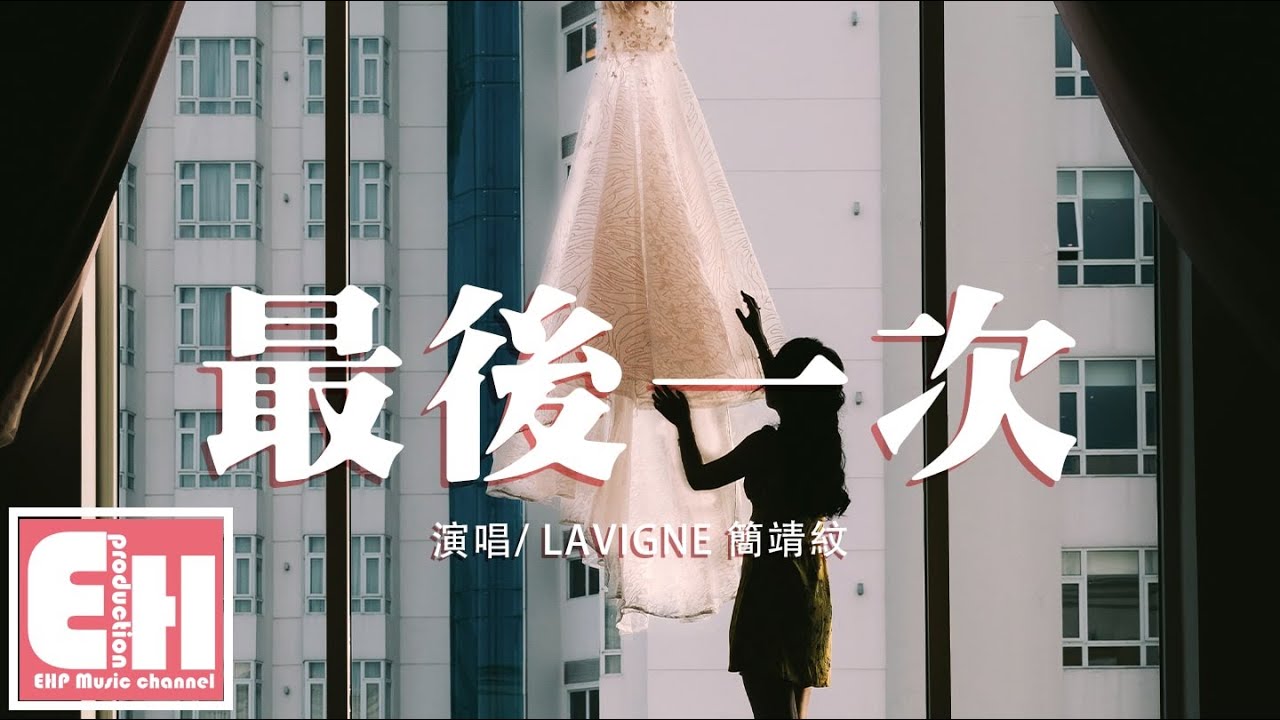 简靖纹 - 最后一次『在我最后一次 闭上眼睛之前，我想对你说我爱你。』【动态歌词Lyrics】