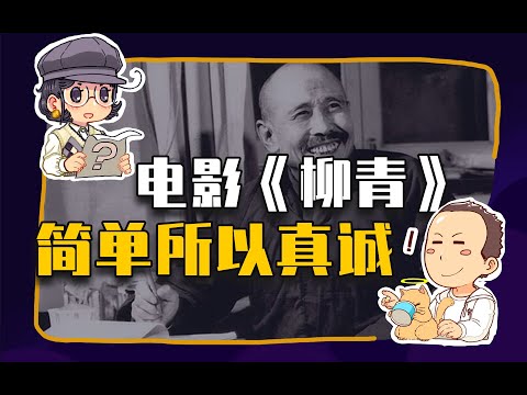 【睡前消息277】看电影《柳青》，怀念《创业史》