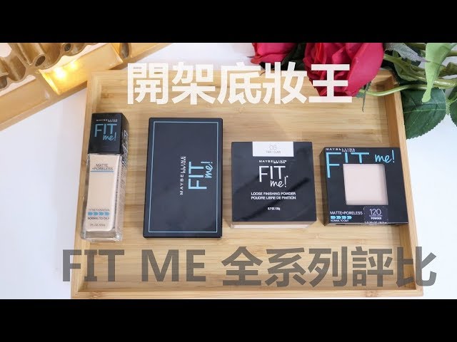 *心得║最爱的开架底妆fit me全系列评比+新上市唤颜妆前乳实测