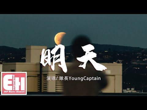 队长YoungCaptain - 明天『我曾想忘记一切和你走到终点，但也抵不过你的心里思绪万千。』【动态歌词Lyrics】