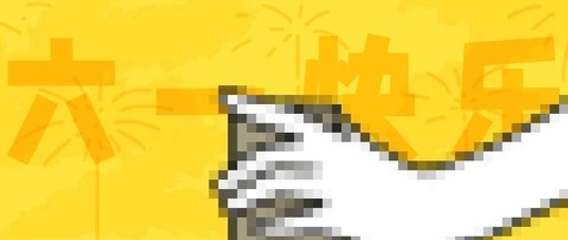 成年人如何过六一？