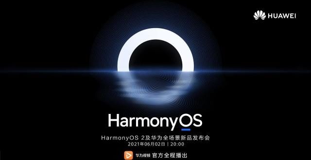 华为鸿蒙发布会：使用HarmonyOS作为标准名称