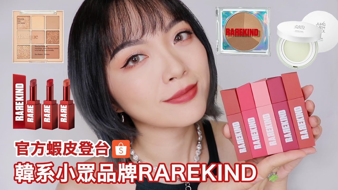 全脸韩系彩妆：RAREKIND修容＆唇彩、dasique九宫格眼影、JUNGSAEMMOOL妆前新品｜tang_ful