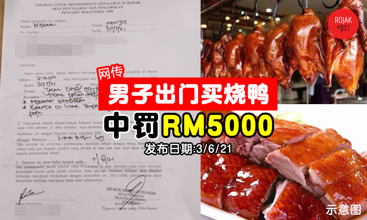 出门买烧鸭结果中rm5000 Saman 警察 没有合理理由就罚 Nestia