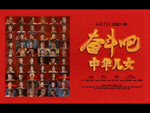 电影《奋斗吧中华儿女》首映礼 【中国电影频道】