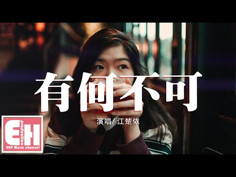 江楚依 - 有何不可『感情纠葛 蔓延爱你的我，重蹈覆辙 这又有何不可。』【动态歌词Lyrics】