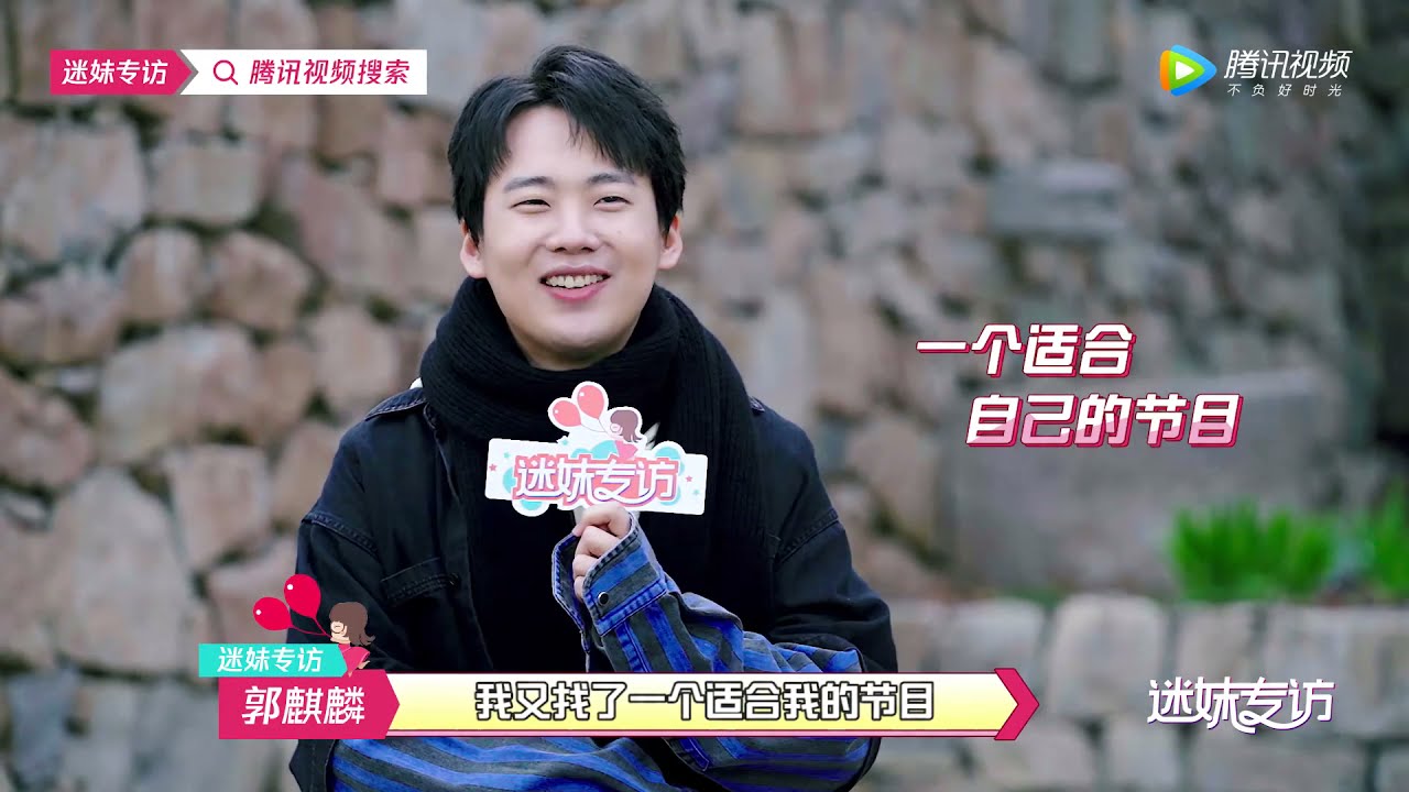 【迷妹专访】 太能聊！郭麒麟采访把工作人员都聊跑了
