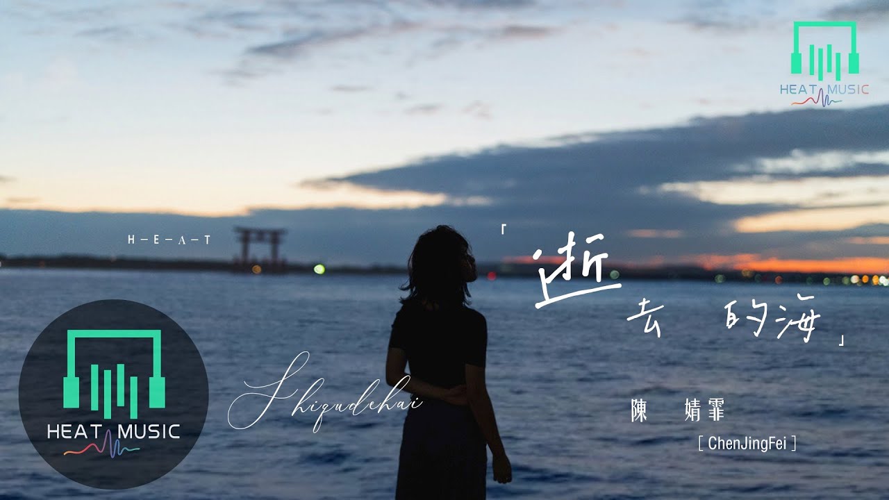 陈婧霏 - 逝去的海「黄昏的天空是数不清的梦」【动态歌词Lyrics】