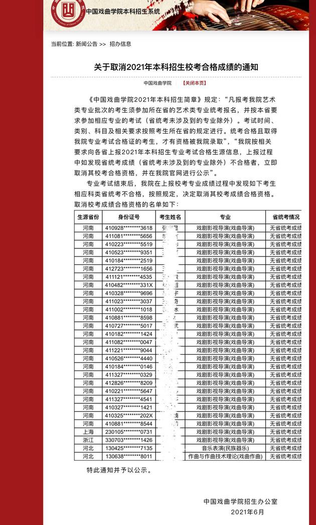 中国戏曲学院取消29名艺术类考生校考合格成绩
