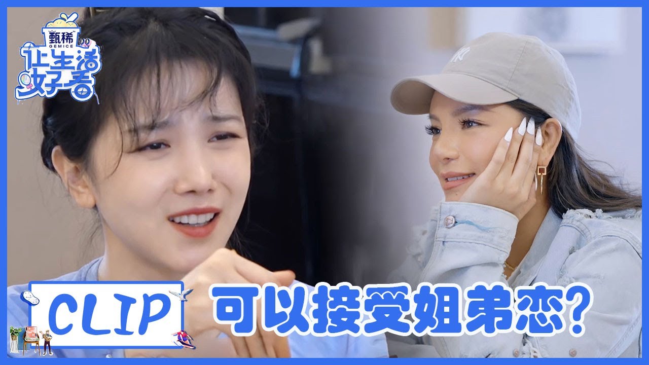 陈小纭江映蓉互曝感情史，陈小纭称喜欢自己的都是弟弟！ |《让生活好看S2》
