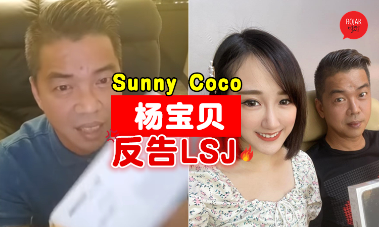 Sunny Coco怒了🔥要和杨宝贝联合反告林尚进！扬言会帮YBB付完所有律师费！