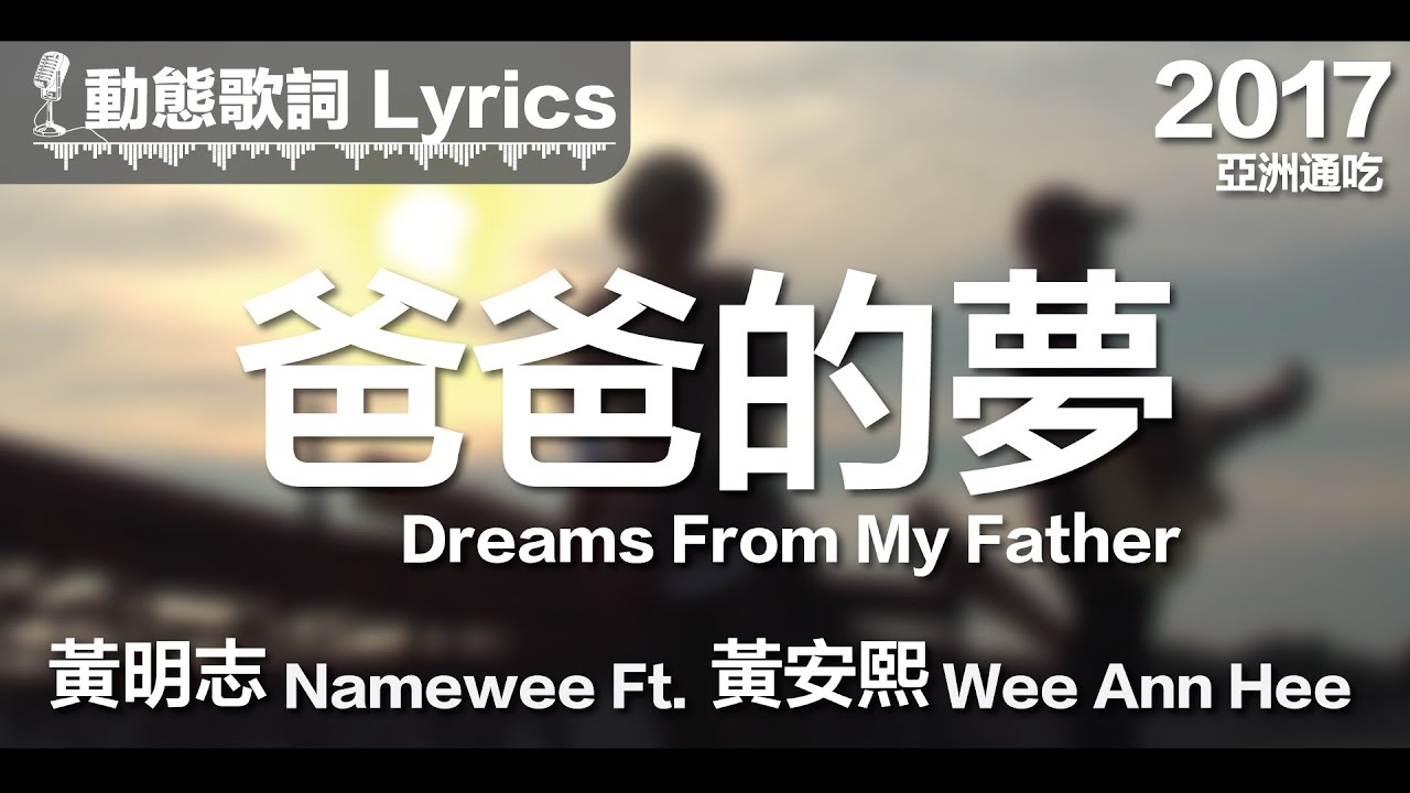 黄明志 Namewee *动态歌词 Lyrics*【爸爸的梦 Dreams From My Father】@亚洲通吃 All Eat Asia 2017