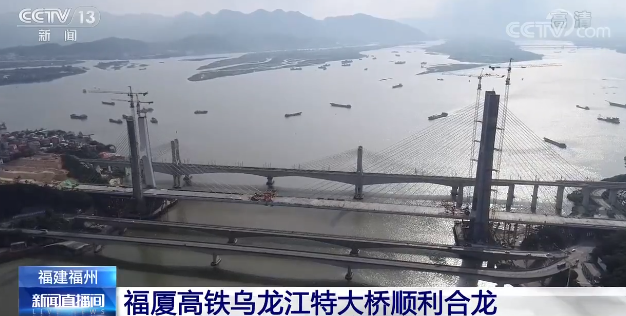 我国首条设计时速350公里的跨海高铁：福厦高铁乌龙江特大桥合龙
