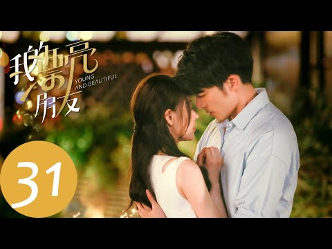ENG SUB【我的漂亮朋友 Young and Beautiful】EP31 叶父出面试图拆散刘文静和叶晖（张天爱、徐开骋）