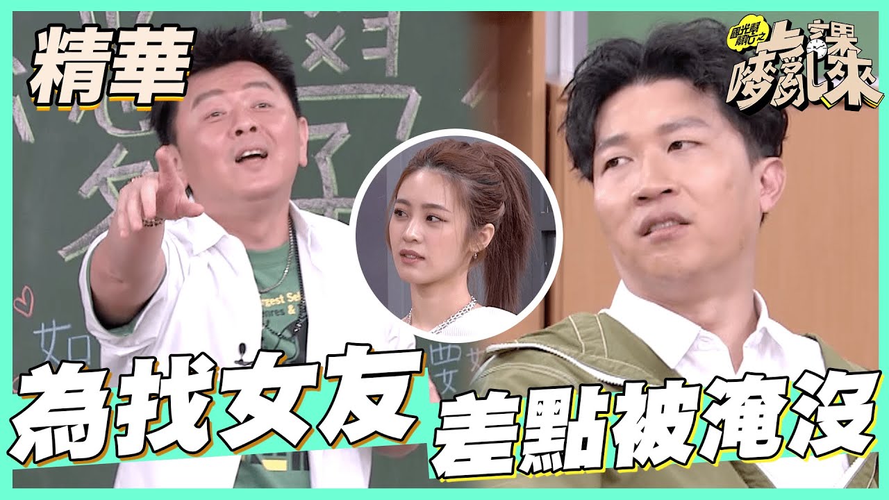 【庹宗康找女友差点被水淹沒！女友名字说出来竟会出大事？】｜国光帮帮忙之上课唛来乱 精华