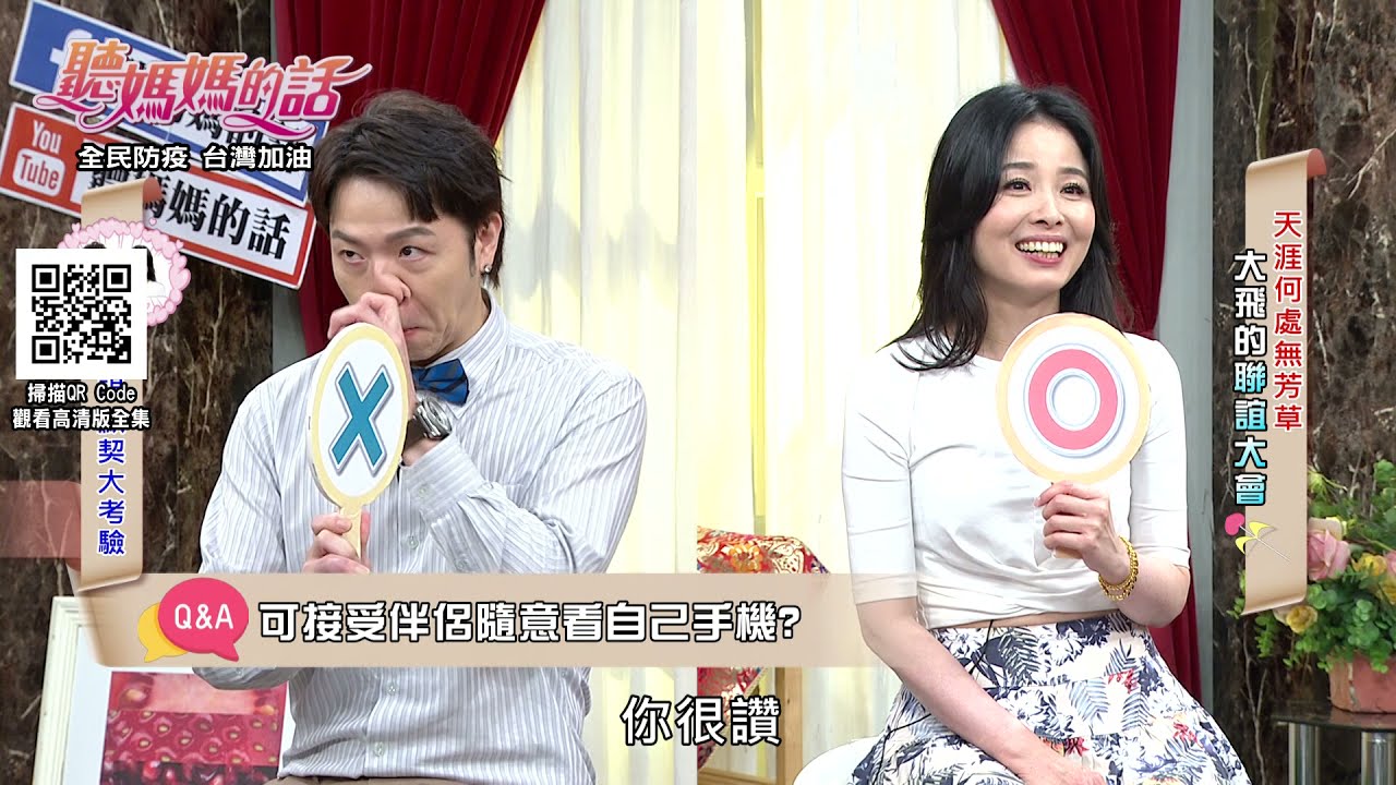 可接受性生活不频繁的恋爱模式吗? 吕文婉的答案居然是"X" ?!!【年代MUCH台 听妈妈的话】
