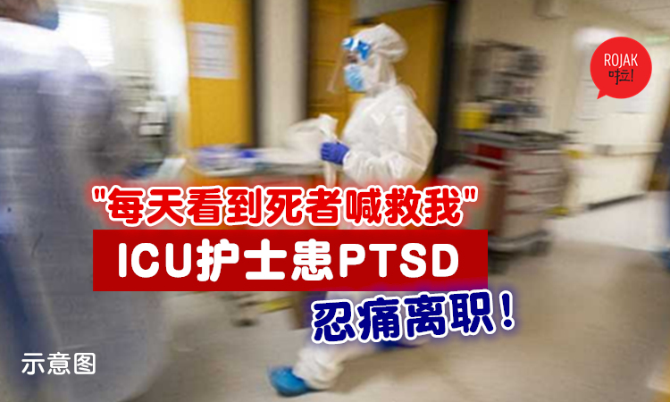 目睹太多病人「疫情爆发期」丧命⚡ICU护士也“病”了，患上创伤压力症候群（PTSD）忍痛辞职！