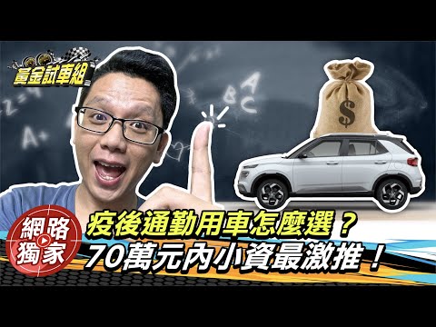 【黄金试车组】三级后通勤车怎么选？70万内 小资激推款！