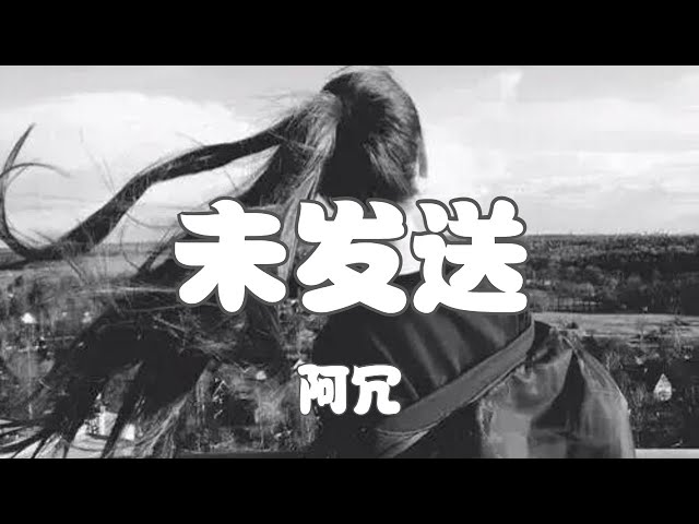 阿冗 - 未发送【对话框里的内容我输入 删除了再删除，一个人的交流我重复了又重复】【2021抖音歌曲】动态歌词 | 完整版