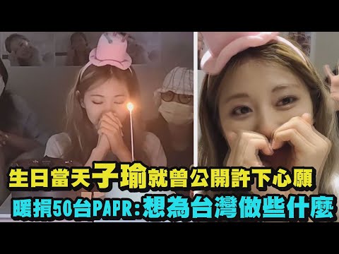 【人间天使】生日当天子瑜就曾公开许下"这心愿" 暖捐50台PAPR:想为台湾做些什么