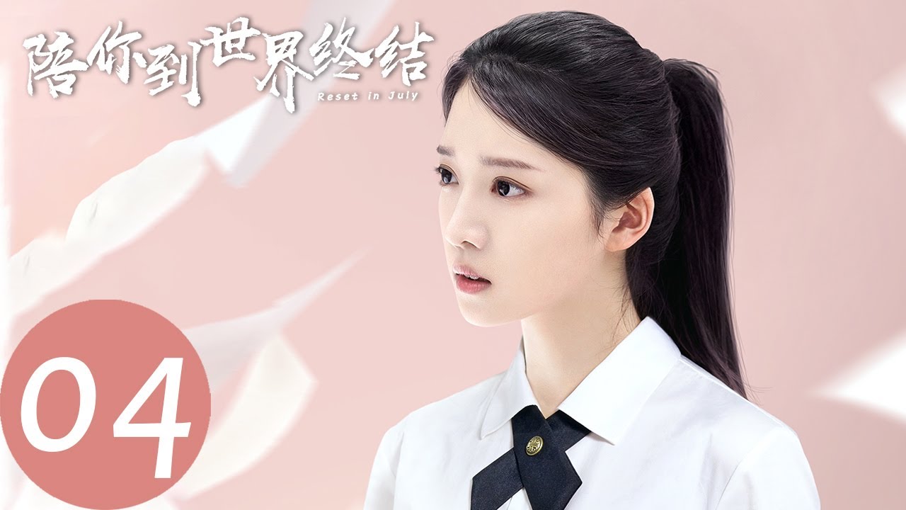 【陪你到世界终结 Reset in July】EP04 谢井原被迫参加竞赛（肖雨、张耀）