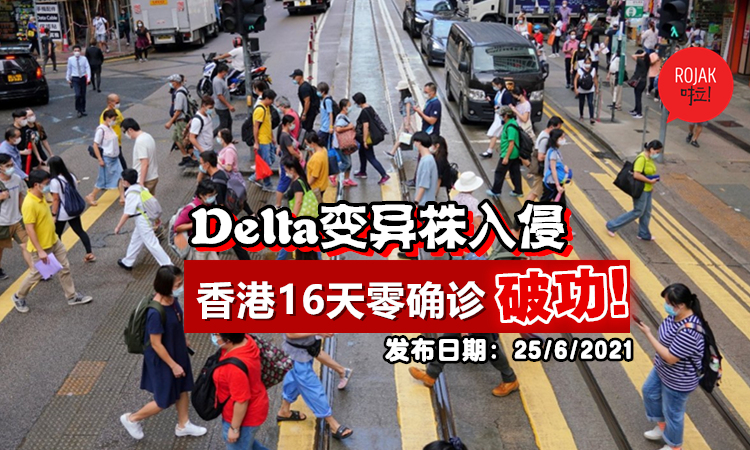 Delta变种病毒入侵！香港连续16天零确诊破功⚡ 单日新增7例！