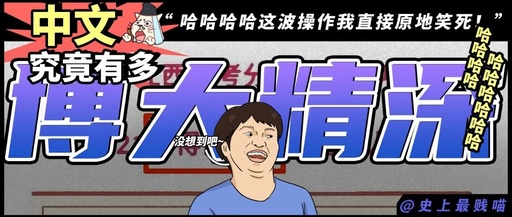 “中文究竟有多博大精深？？”  哈哈哈哈哈哈这波操作我直接原地笑死！