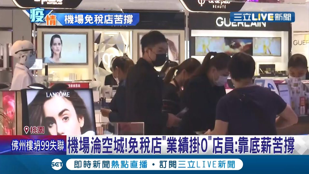 "亦晴"你真的很烦!!!出国人潮少到几乎快归零...机场沦"空城" 免税店业绩挂0有够惨 店员领了快一年"半薪"苦喊只能靠底薪撑│记者 张昱杰 夏邦明│【消费报你知】20210625│三立新闻台