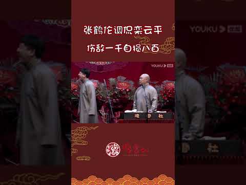 #shorts 伤敌一千自损八百！张鹤伦明年的商演没了 | 德云社德云九队天津站开业第三场 2021 | 郭德纲/于谦/高峰/栾云平/张鹤伦 | 优酷 YOUKU #德云社