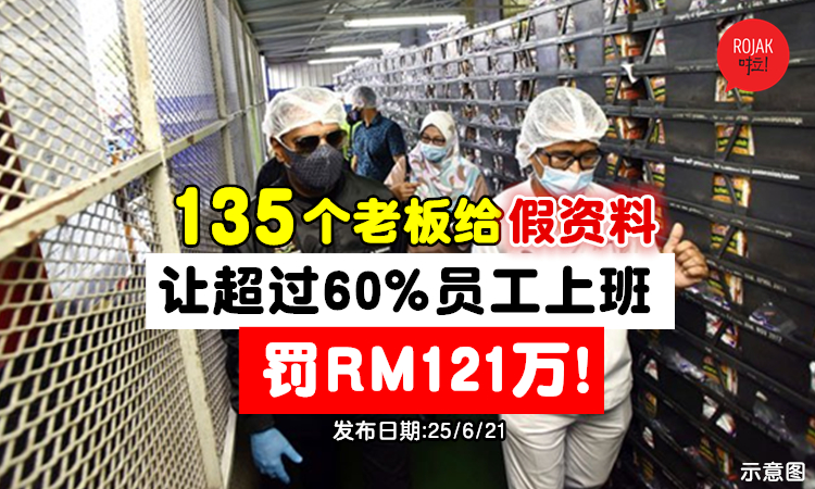 FMCO有135个老板虚报资料，给超过60%员工上班！结果遭罚RM121万！