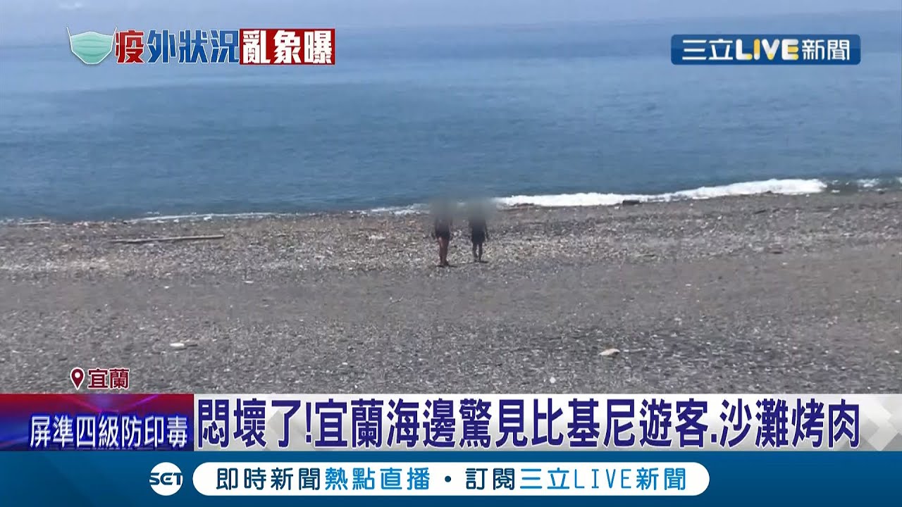 家里待不住了... 宜兰南方澳沙滩涌现人潮出游烤肉.戏水 南宁鱼市场外惊现"车道壅塞".国道车流量多出一成│记者 黄国瑞 侯彩红│【玩乐freestyle】20210626│三立新闻台