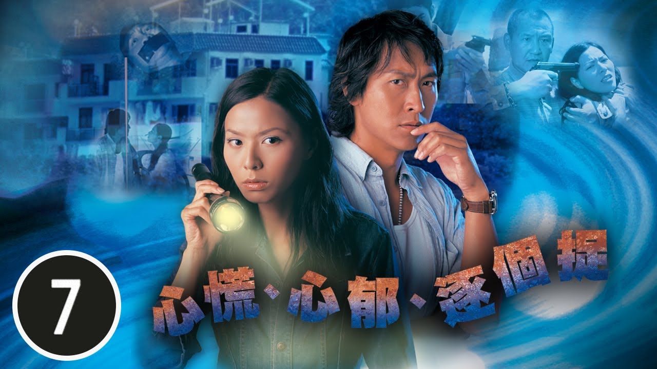心慌．心郁．逐个捉 07/20 | 滕丽名、马德钟、郭耀明、左慧琪、莫家尧、锺丽淇 | 粤语中字 | TVB 2006