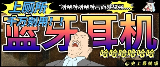 “上厕所千万别用蓝牙耳机！！”哈哈哈哈哈哈画面感极强....