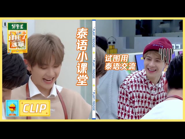泰语小课堂开课啦！小九来科普正确读音啦！|《拜托了冰箱轰趴季 Play! Fridge》