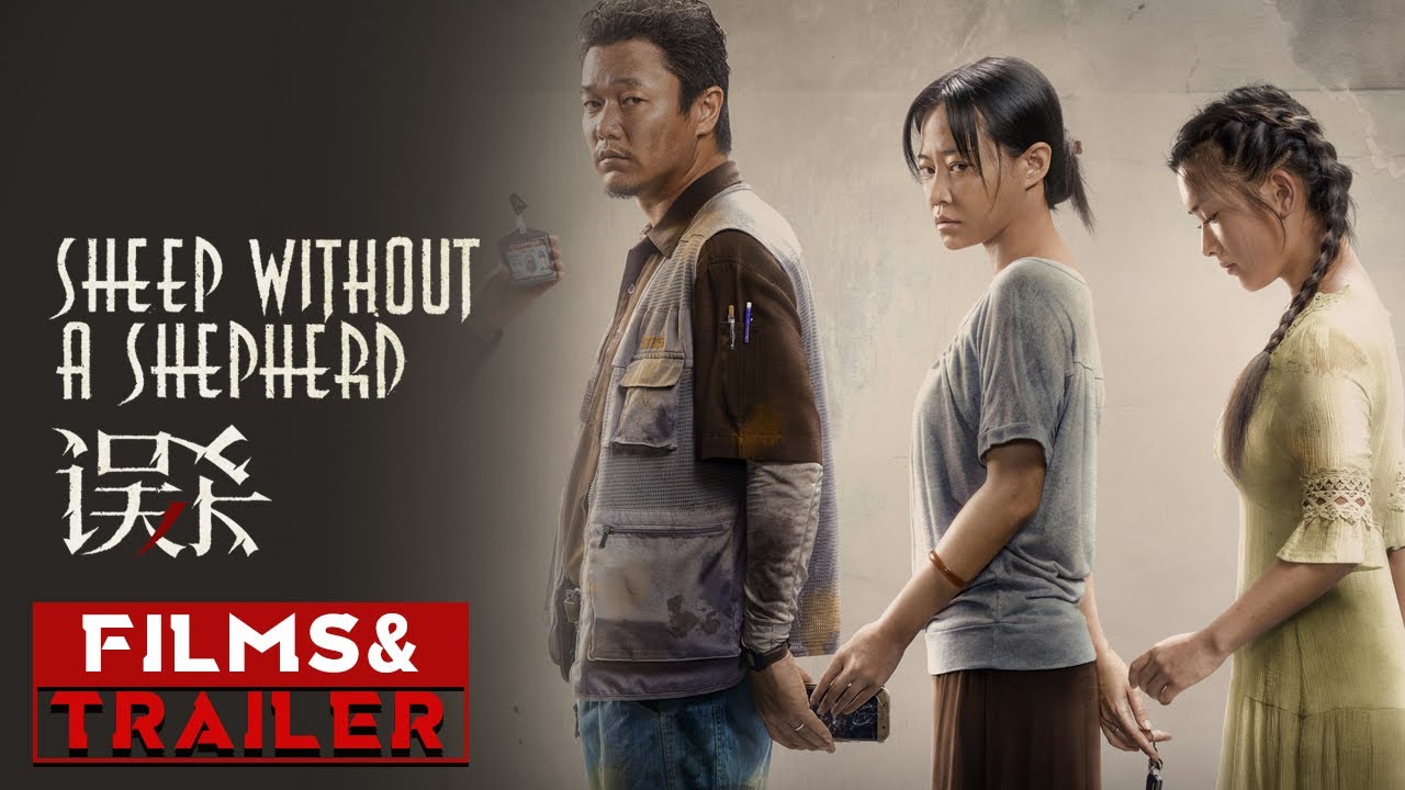 《误杀》/ Sheep Without a Shepherd 发布日本版预告 (肖央 / 谭卓 / 陈冲)【预告片先知 | Official Movie Trailer】
