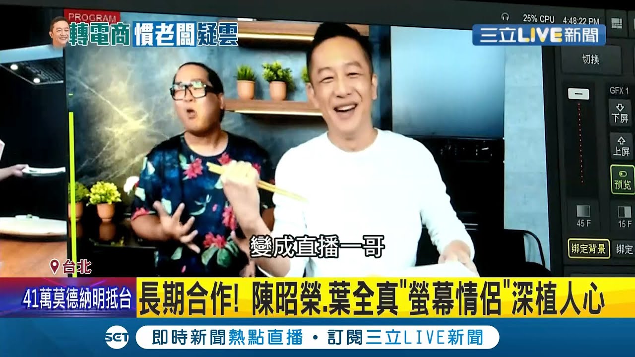 本土剧一哥变直播一哥！陈昭荣与叶全真萤幕情侣形象深植人心 近年转战电商平台"年收上亿"│记者 李依庭 王承伟│【娱乐星世界】20210629│三立新闻台