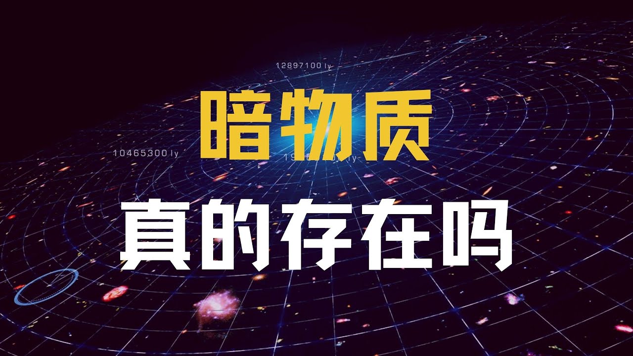 从奥尔特到兹威基到鲁宾，再到钱德拉X射线望远镜：宇宙存在暗物质的直接证据过硬吗？