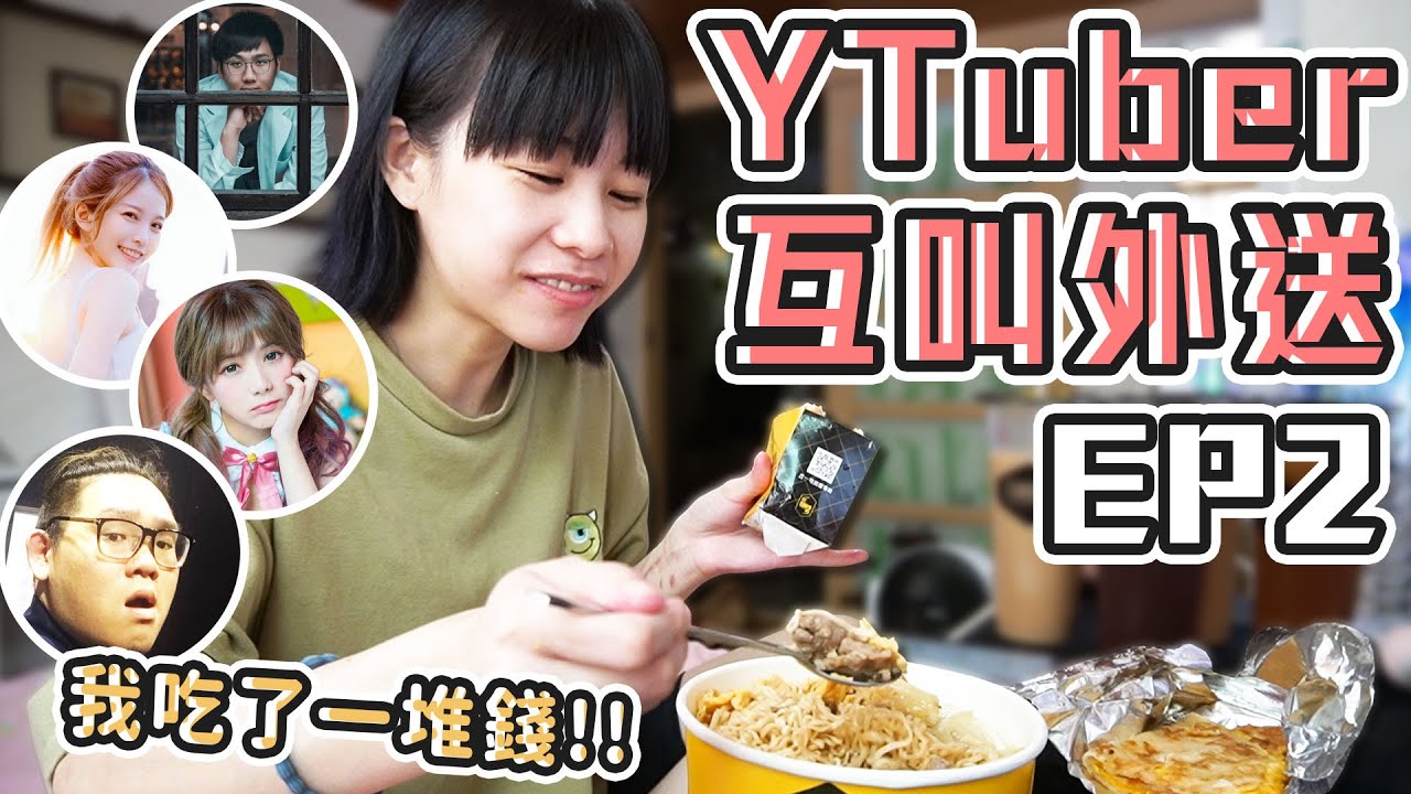 Youtuber互叫外送！我吃的其实是钱吧！？到底谁会点这些啦！ (大食い/먹방/Mukbang)｜路路LULU