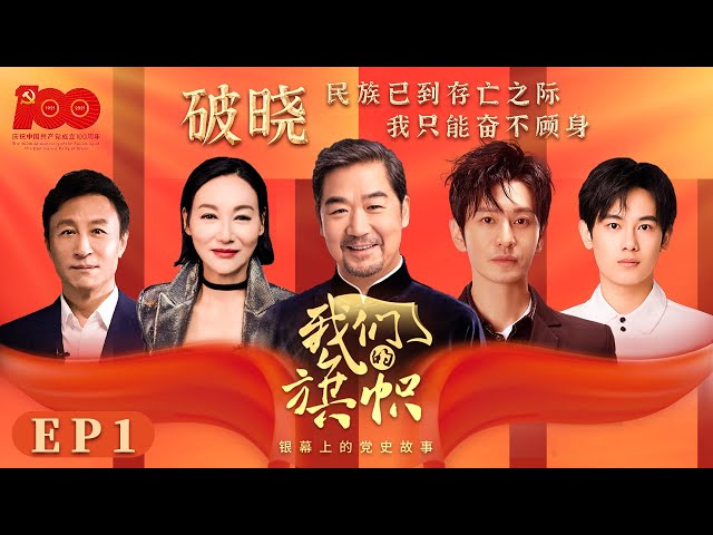 破晓—民族已到存亡之际 我只能奋不顾身 | 我们的旗帜