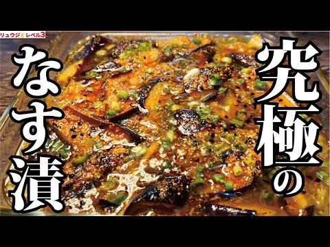 ごめんなさい、本当にヤバいなす渍け出来ちゃいました。トロトロなのに爽やか、もはや饮める【究极のなす渍け】