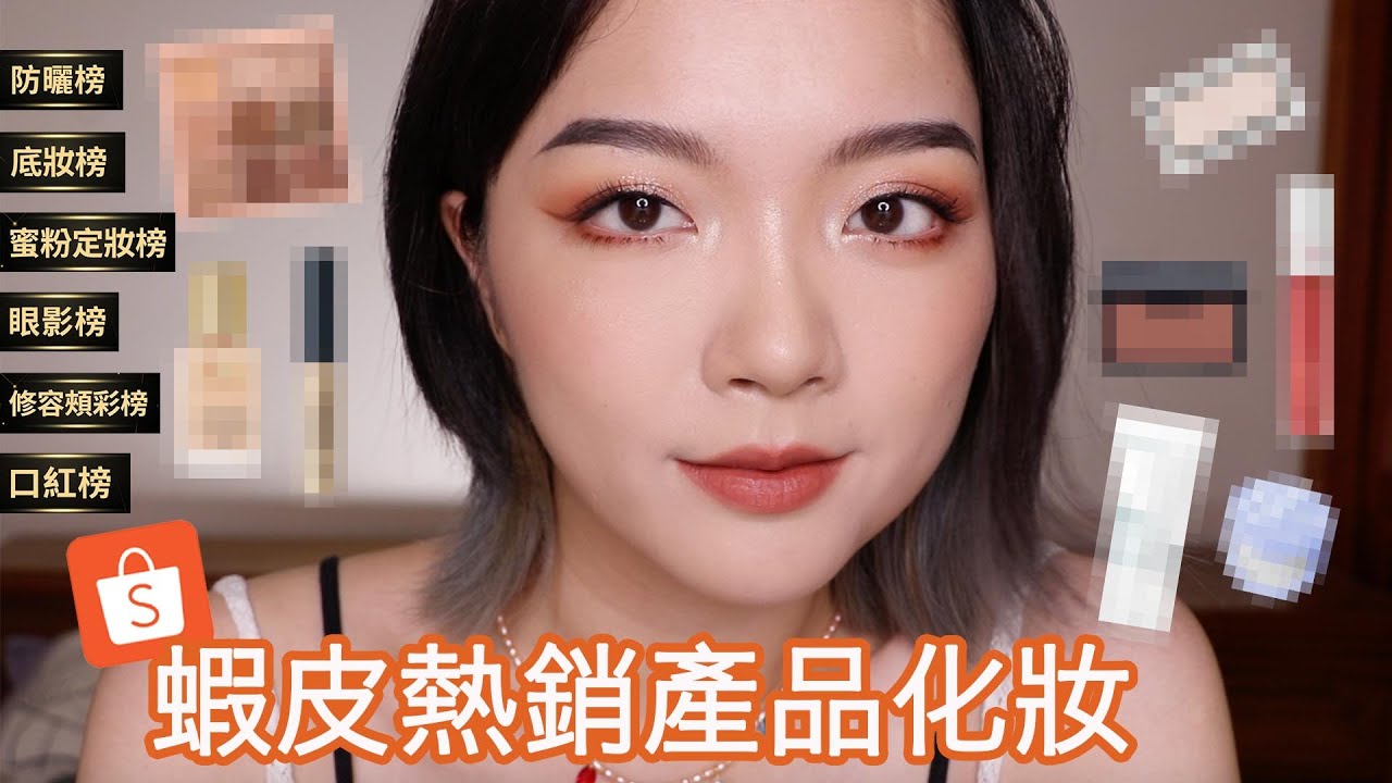 用虾皮排行榜第一名产品化妆：超热销的开架好物、夏季粉底液之王👑、九宫格眼影的经典之作｜tang_ful