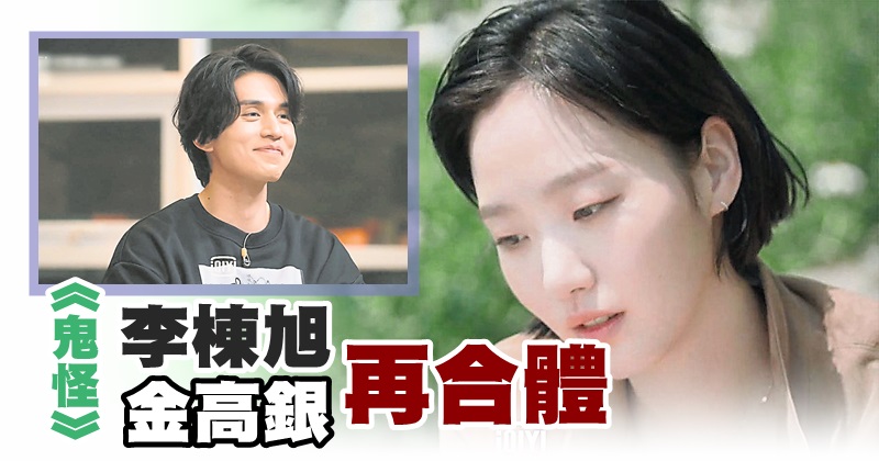 《鬼怪》李栋旭金高银再合体