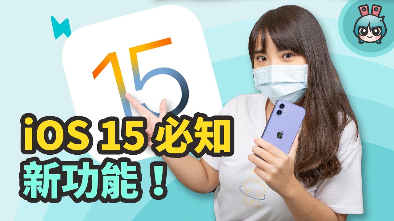 iOS 15 上手体验！20 项亮点更新 iPhone 用户一定要知道