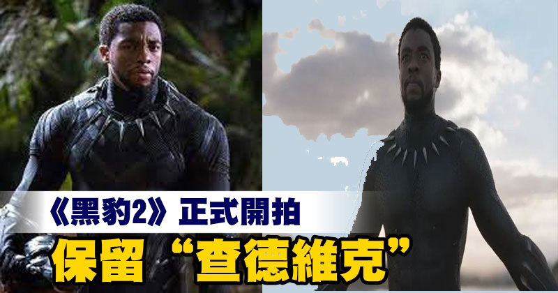 《黑豹2》正式开拍 保留“查德维克”