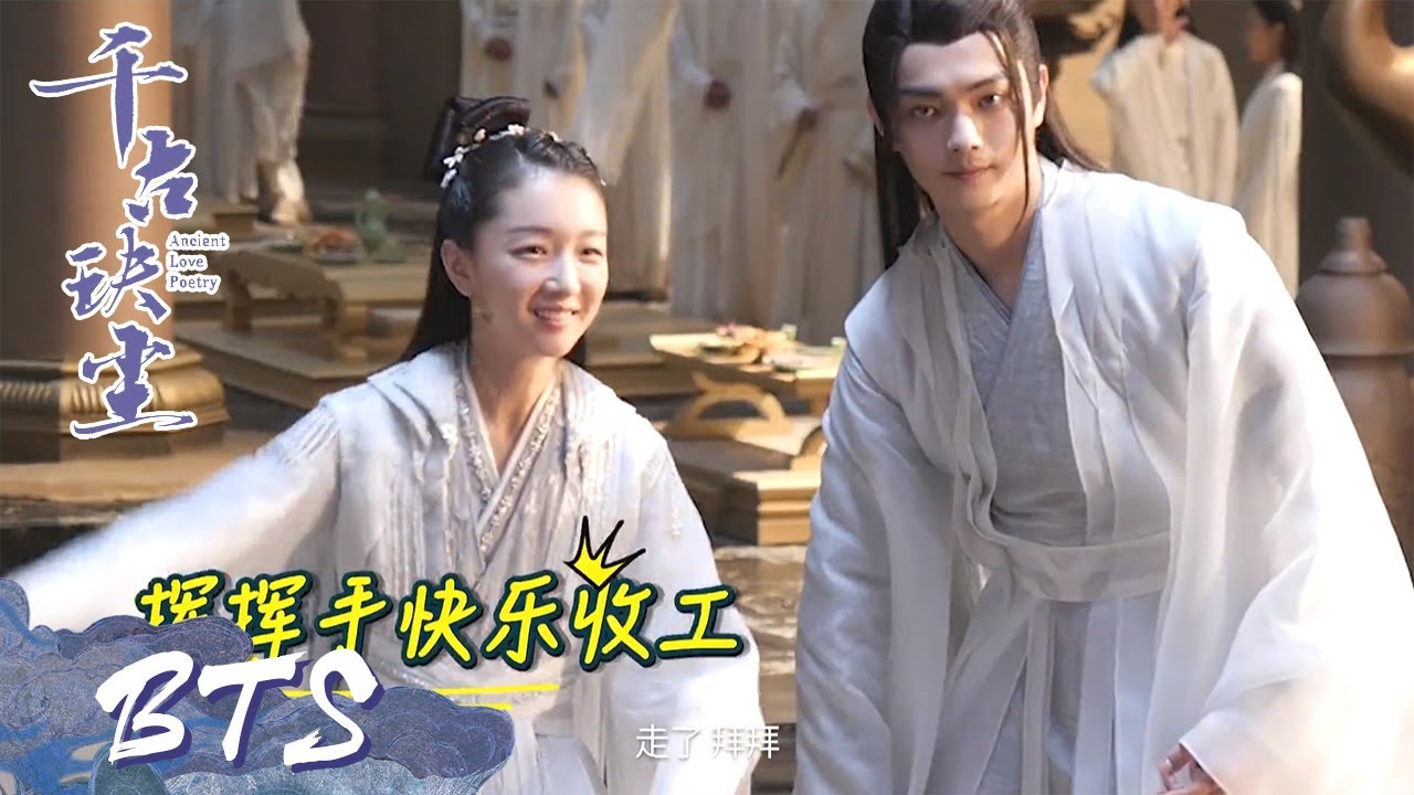 独家花絮：周冬雨许凯聪明日记再度来袭！快乐升级【千古玦尘 Ancient Love Poetry】