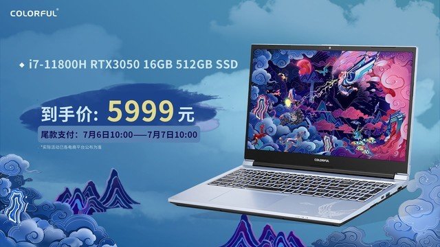 暑期购机指南：七彩虹游戏本RTX 3050限时直降1600元 性价比之选