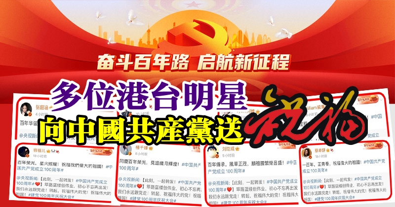 多位港台明星 向中国共产党送祝福